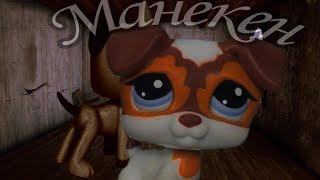 LPS Страшилка- Манекен