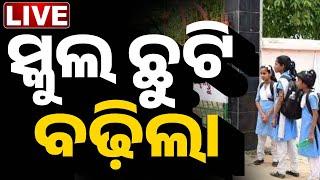  LIVE | Big Breaking | ସ୍କୁଲ ଛୁଟି ବଢ଼ିଲା | School | Odisha | Kanak News