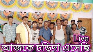 চড়িদা এসেছি মুখোশ আনতে live দেখুন Kartik Karmakar