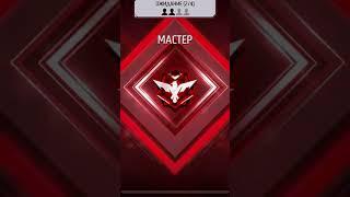 Мастер - Эксперт. Лайк #freefire #garenafreefire #мухаммад #ff #фф #freefiremax