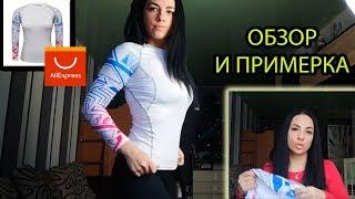 Рашгард из Китая за 9$! Обзор и примерка. Алиэкспресс рулит