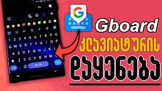 Gboard კლავიატურის დაყენება