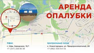 Склад аренды опалубки в Башкортостане. Уфа. с. Нижегородка