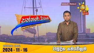 Hiru TV Paththare Visthare - හිරු ටීවී පත්තරේ විස්තරේ LIVE | 2024-11-16 | Hiru News