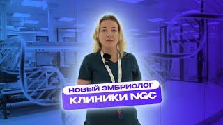 Знакомство с эмбриологом клиники NGC #эко #интервью