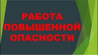 Работа повышенной опасности