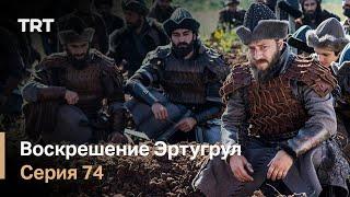 Воскрешение Эртугрул Сезон 1 Серия 74