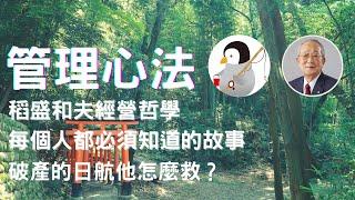 管理心法|稻盛和夫經營哲學，每個人都必須知道的故事|他是用什麼方法拯救破產的日本航空？| 阿米巴經營