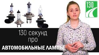 Как выбрать лампы для авто? [ 130 секунд ]