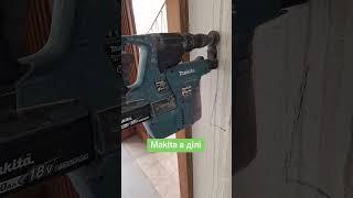 Makita в роботі.                                  #makita#роботавнімеччині