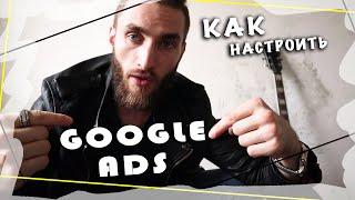 Как настроить контекстную рекламу Google Ads | Как стать директологом?