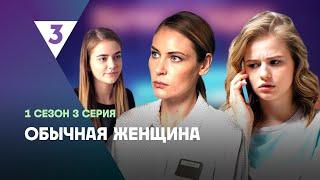 ОБЫЧНАЯ ЖЕНЩИНА: 1 сезон | 3 серия @tv3_international