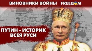 ️ Историк-самозванец. Как Путин переписывает историю в голове? | Виновники войны