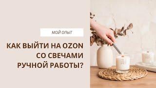 Как выйти на OZON со свечами ручной работы?  Важные шаги и полезные советы ️