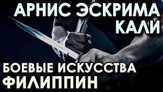 Арнис Эскрима Кали: Филиппинские Боевые Искусства.