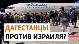 Антиизраильский протест в Махачкале: толпа захватила аэропорт | НОВОСТИ