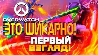 Overwatch ЗБТ(БЕТА) - Это шикарно! - Дождались!!!! - Первый Взгляд и Обзор!