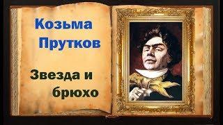 Козьма Прутков. Басня «Звезда и брюхо»