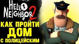 Как пройти дом с полицейским Hello Neighbour 2