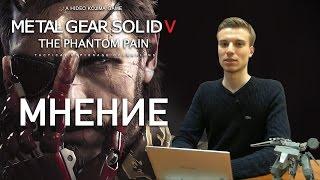 Игромания: Мнение Захара Бочарова. Metal Gear Solid V: The Phantom Pain