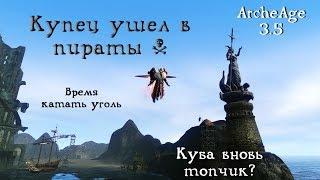 ArcheAge. Купец залился в пираты! Время угля и Куба снова рулит?