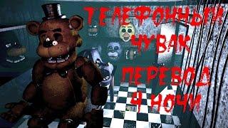 Five Nights At Freddy's перевод четвёртой ночи