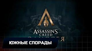 Assassins Creed Odyssey - Южные Спорады (Все остраконы,древние таблички и стелы)