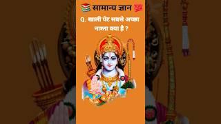 Top 20 GK Question|| GK Question ️||GK Question and Answer #brgkstady​ #gkinhindi​ #gkfacts​ #gk​