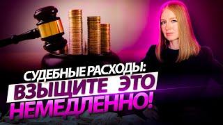 Как взыскать судебные расходы? Рекордная сумма взыскания на 2020 год