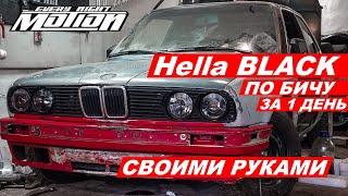 Hella Black e30 сделай сам