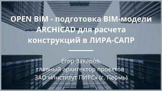 OPEN BIM - подготовка BIM-модели ARCHICAD для расчета конструкций в ЛИРА-САПР