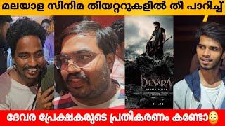 DEVARA MOVIE REVIEW MALAYALAM | DEVARA MOVIE THEATRE RESPONSE | FDFS