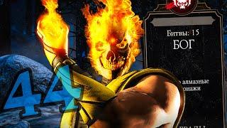 СКОРПИОН ПОРОЖДЕНИЕ АДА ПОКАЗАЛ ЧТО ТАКОЕ ЛЕГЧЕ ЛЕГКОГО! #44 Выживший в Mortal Kombat Mobile