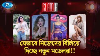 মডেলিং এর নামে যেভাবে নিজেদের বিলিয়ে দিচ্ছে নতুন মডেলরা ! Model | GLAMR | Rtv Entertainment