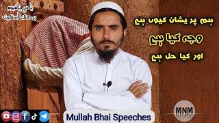 Har preshani se nijat pae !Pareshani se bachne ka tarika !  Mullah Bhai Speeches