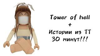 30 минут историй роблокс из тиктока | #роблокс #roblox #истории #towerofhell #актив