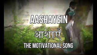 Aashayein | The Motivational Song | आशाएँ | मानसिक स्वास्थ्य पर आधारित गीत