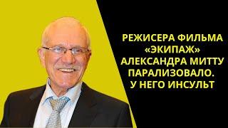 Режиссера фильма «Экипаж» Александра Митту парализовало: у него инсульт