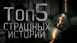 ТОП 5. Страшные истории на ночь. Creepypasta. Ужасы. Истории из жизни. Сборник за сентябрь.