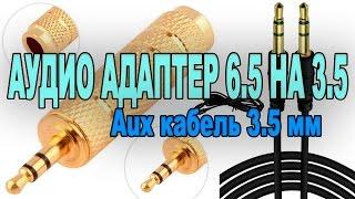 АУДИО АДАПТЕР 6.5 НА 3.5  / Aux кабель 3.5 мм из Китая с AliExpress