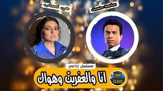 المسلسل الفكاهي النادر | انا والعفريت وهواك | سامح حسين ومي كساب