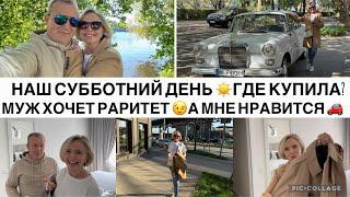 VLOG  Спасибо за СОВЕТ ПОСЛЕДНИЕ СОЛНЕЧНЫЕ ДНИ  / МАШИНА раритет / Прогулка / ГАМБУРГ 