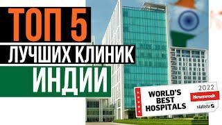 ТОП-5/Лучшие клиники Индии/#newsweek