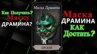 Маска Драмина.Как Получить Маску Драмина? | Mortal Kombat x mobile