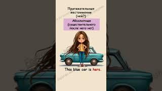 37. Притяжательные местоимения #english #grammar #englislearning
