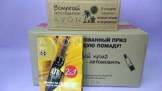 Коробка СЮРПРИЗ за 1199 руб. ///  Заказ AVON 14/2018 /// Распаковка посылки