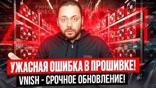 Ужасная ошибка в прошивке! Vnish  - Срочное обновление