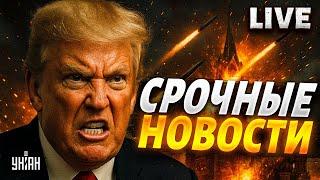 СРОЧНЫЙ ЭФИР! Главные новости на утро 18 июня. Расплата для Путина. Жуткий УДАР. Кремль горит / LIVE