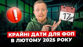 Крайні дати для ФОП в лютому! Хто має пільги? Що коли платимо та звітуємо? ЄСВ, Єдиний, Військовий