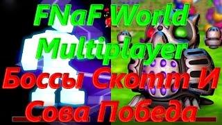 FNaF World Multiplayer - Боссы Скотт И Сова Победа